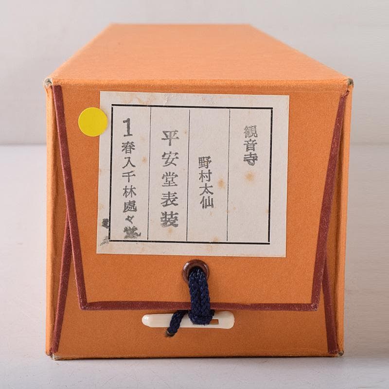 掛軸　前大徳　野村太仙筆　一行書　春入千林処々鶯　共箱　C　7687G