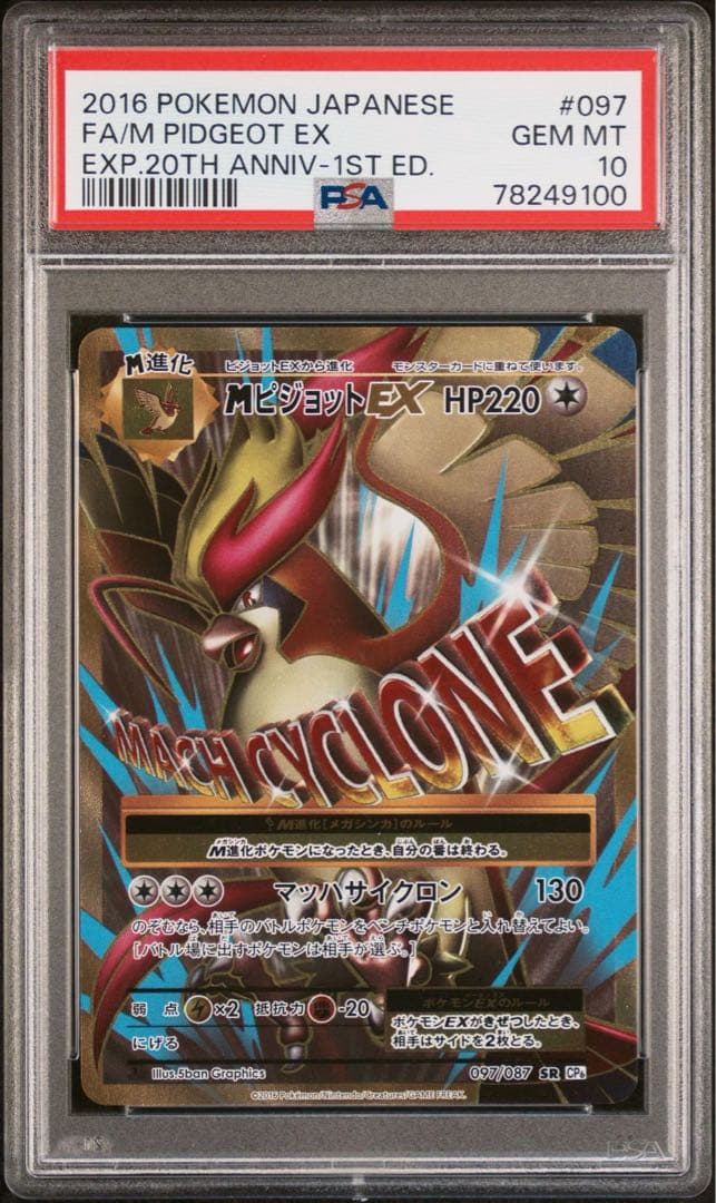 MピジョットEX SR PSA10 CP6 ポケモンカード