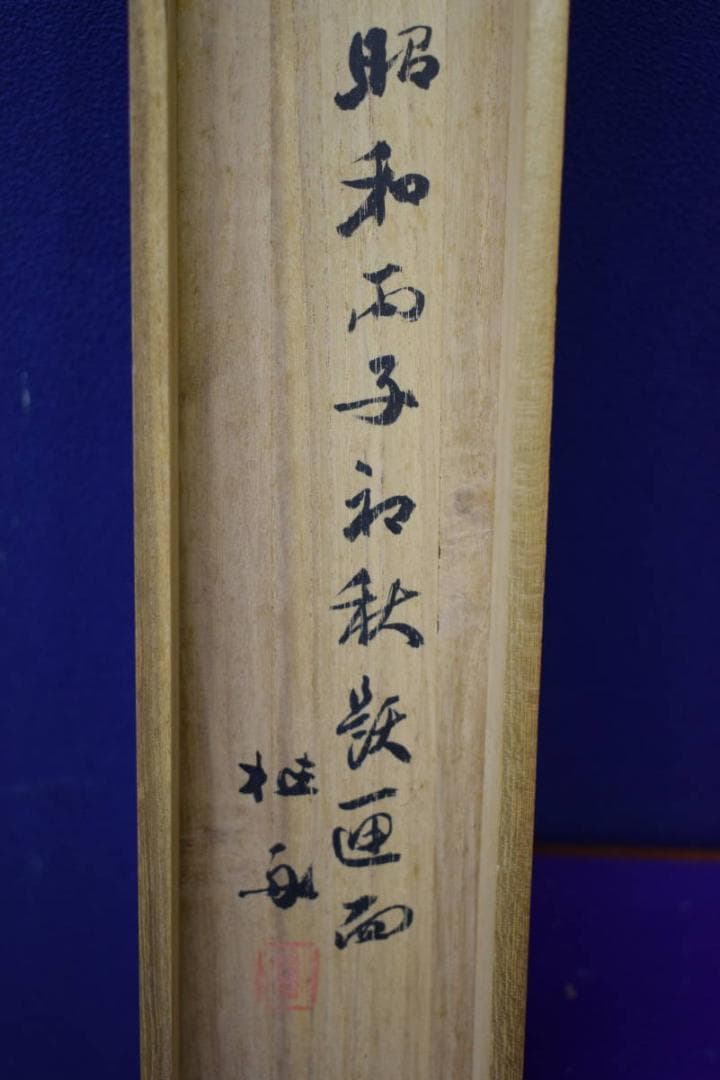 真作/羽田桂舟/秋月葛花図/桐共箱付/布袋屋掛軸HH-306