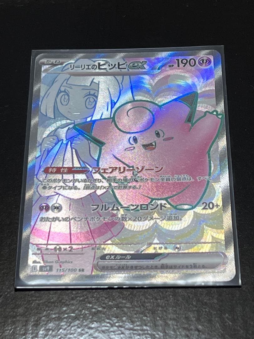 リーリエのピッピEX SR