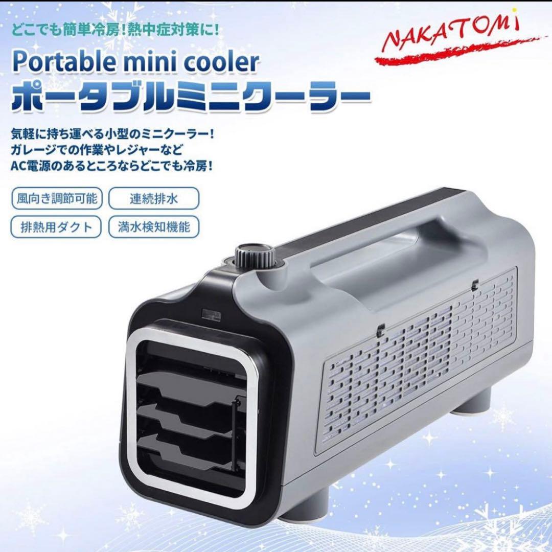 たぁ様　ナカトミ ポータブルミニクーラー CAC-8A