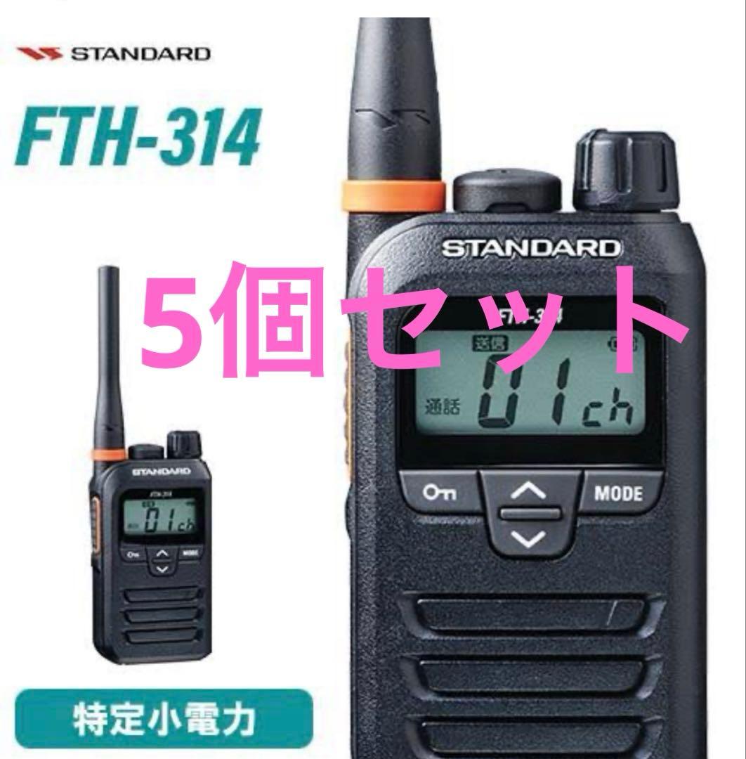 FTH-314 八重洲無線 スタンダード 特定小電力 トランシーバー　5台