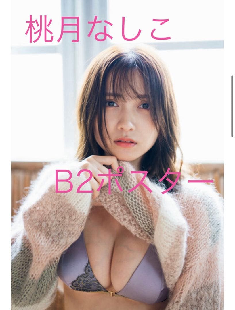桃月なしこ　B2 ポスター