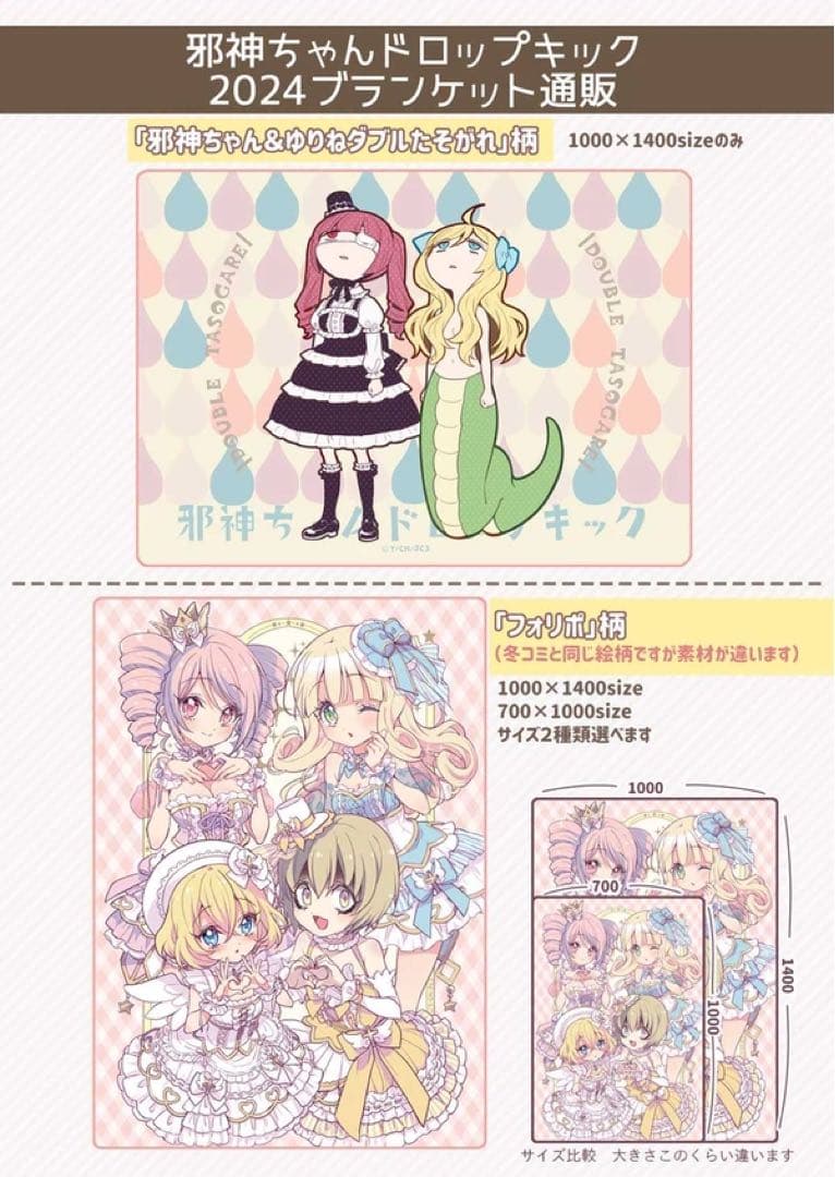 邪神ちゃんドロップキック ブランケット 2種類 新品未開封