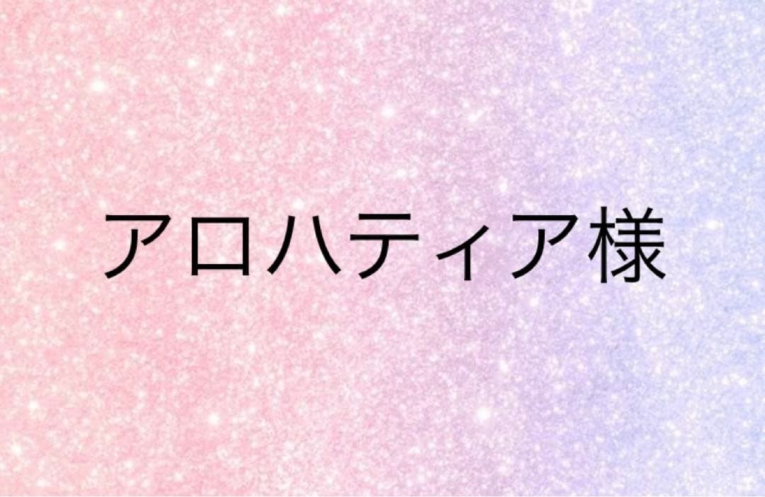 アロハティア様