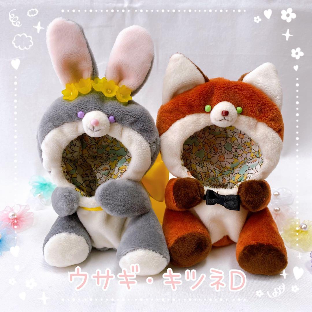 【ウサギ・キツネＤ】ほわぬいサイズ着ぐるみ/Dカン・裏地付きハンドメイドぬい服