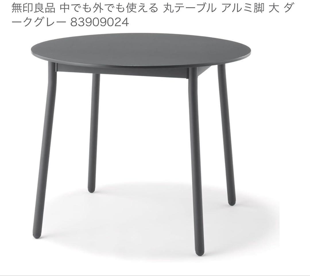 中でも外でも使える　丸テーブル　大