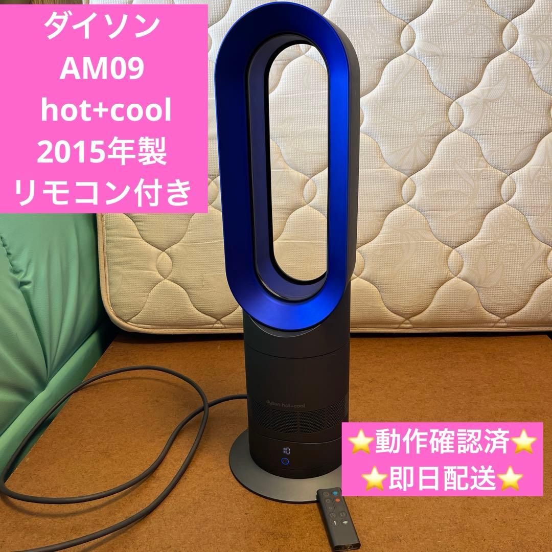 ⭐️動作確認済⭐️dyson AM09 hot+cool（2015年製）
