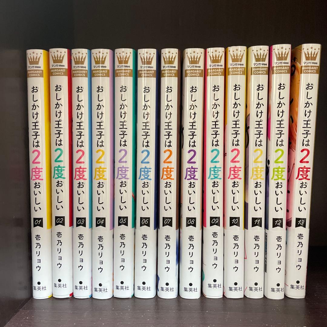 おしかけ王子は2度おいしい 全13巻