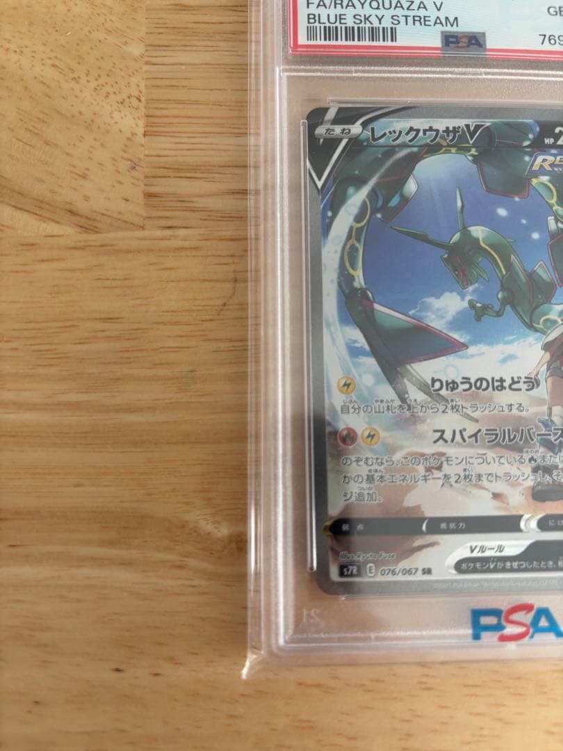 レックウザV PSA10