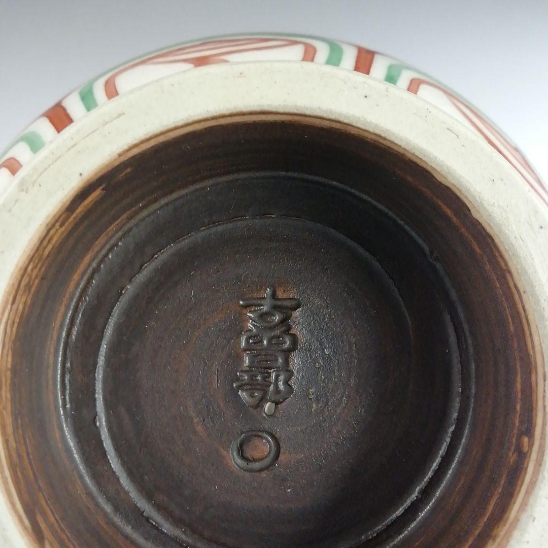 Ｔ８７６　茶碗　『赤絵安南手』『古曽部焼』『寒川義崇 造』　共箱　抹茶碗　茶道具