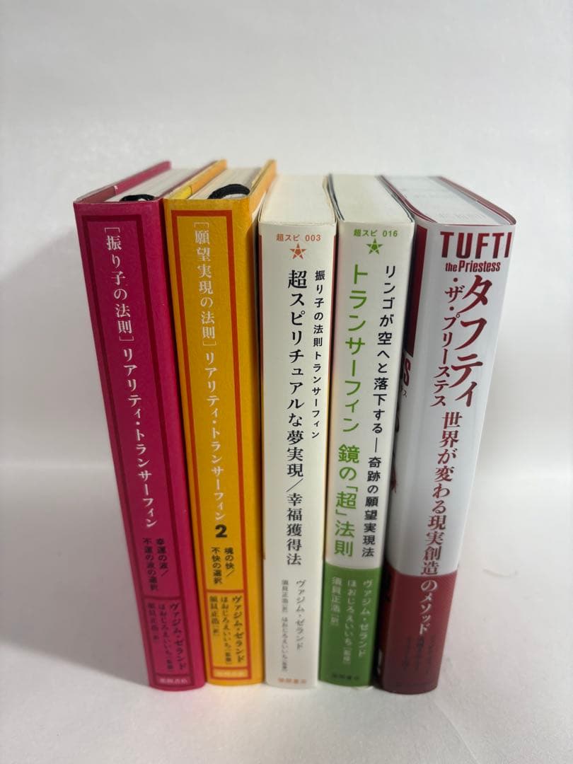 振り子の法則　リアリティ　トランサーフィン　鏡の超法則　願望実現の法則　セット