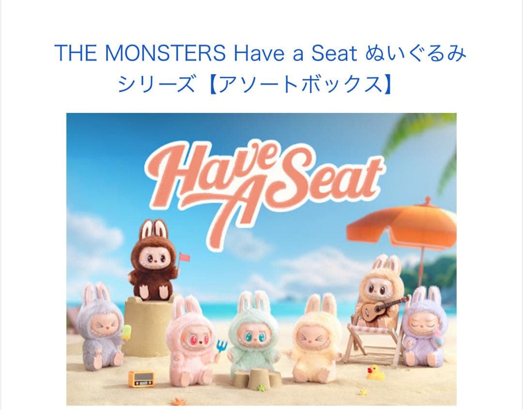 新品未開封 THE MONSTERS Have a Seat アソートボックス