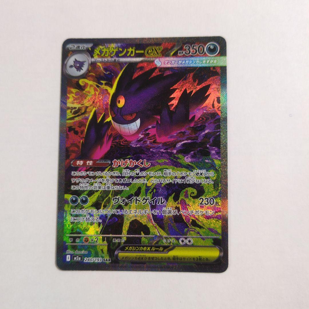 ポケカ　メガゲンガーEX SAR