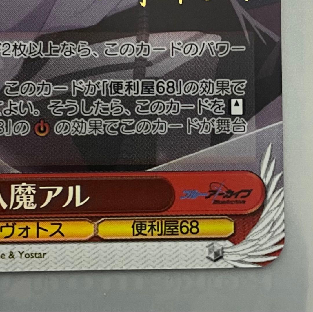 ヴァイスシュヴァルツ ブルーアーカイブ　陸八間アル　サインSP