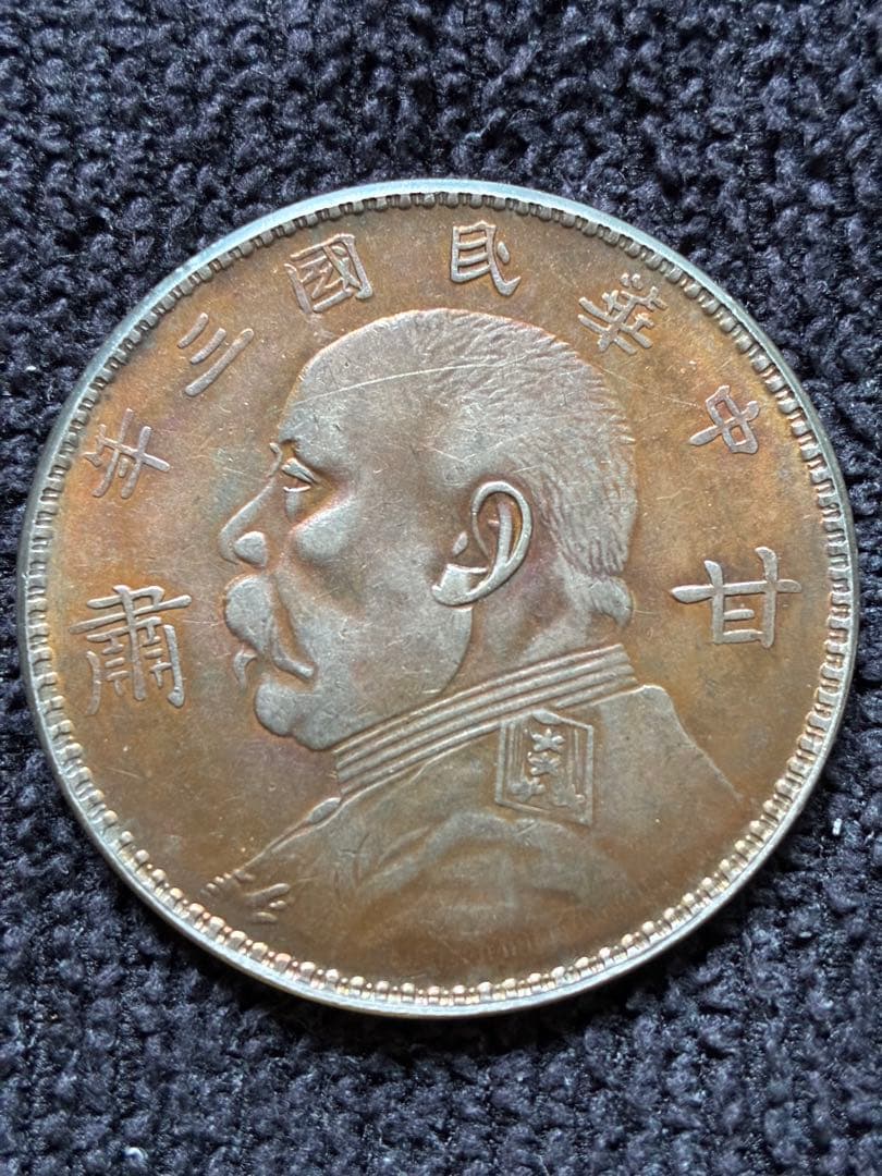 稀少　蔵出品袁世凱　中華民国三年甘蕭　壹圓銀貨