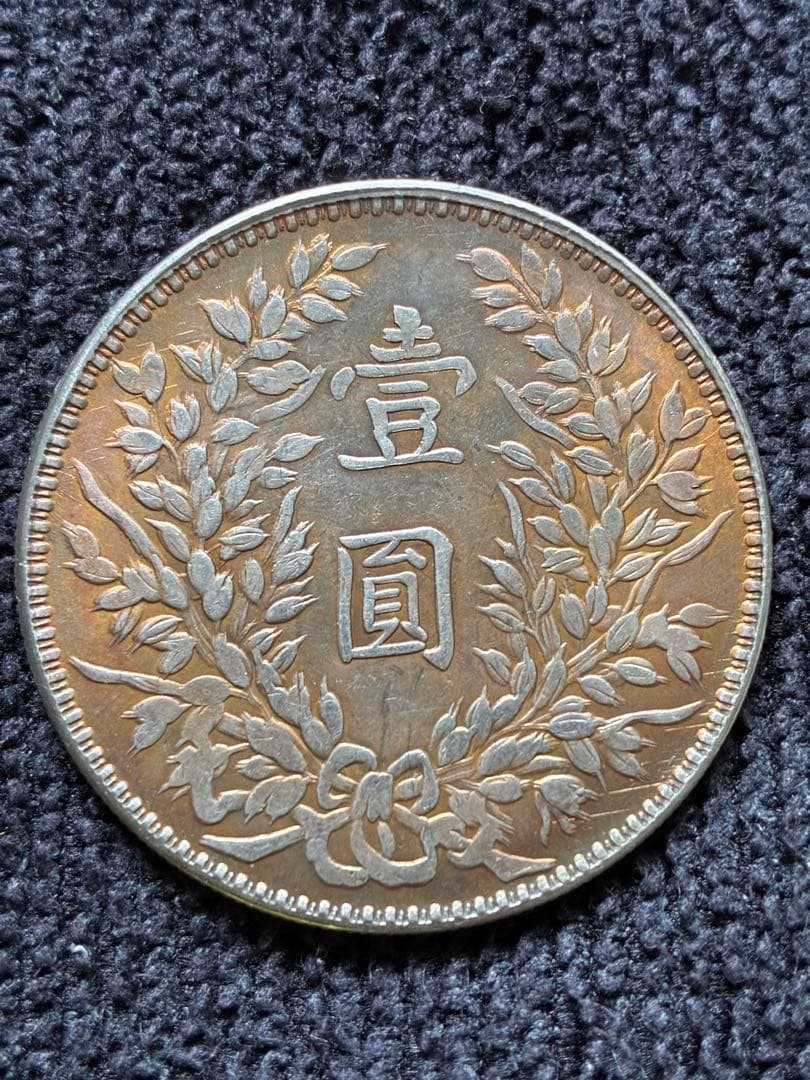 稀少　蔵出品袁世凱　中華民国三年甘蕭　壹圓銀貨