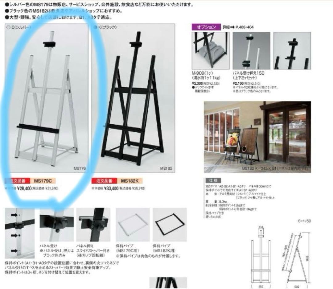 ポスタースタンド　イーゼル　ベルク　アルモード　MS179C シルバー