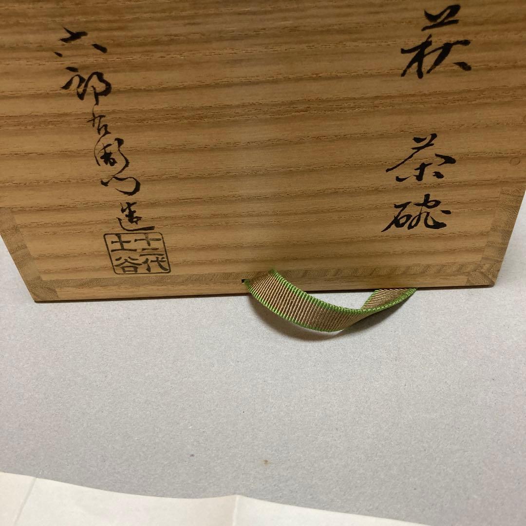 1/12 萩焼　土谷六郎右衛門　12代　唐滝庵窯