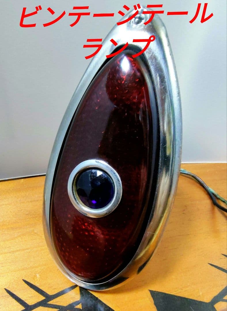当時物★希少ビンテージ★ブルードットテールランプ・ラスト一点限り！