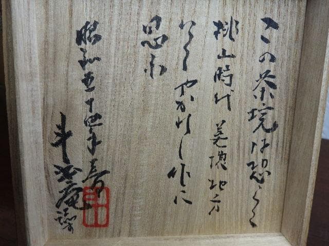 絵志野茶碗　荒川豊蔵識　レプリカ　極め箱　M960