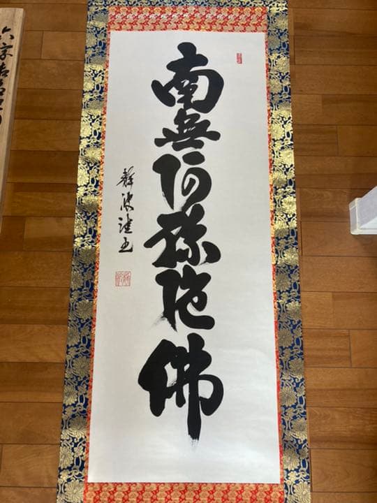 掛け軸　前田静波　風鎮付き