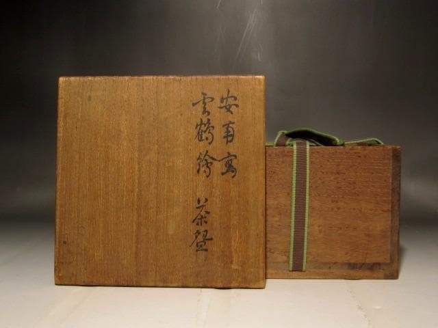 膳所焼　安南写雲錦絵茶碗　淡々斎花押の逸品 s397
