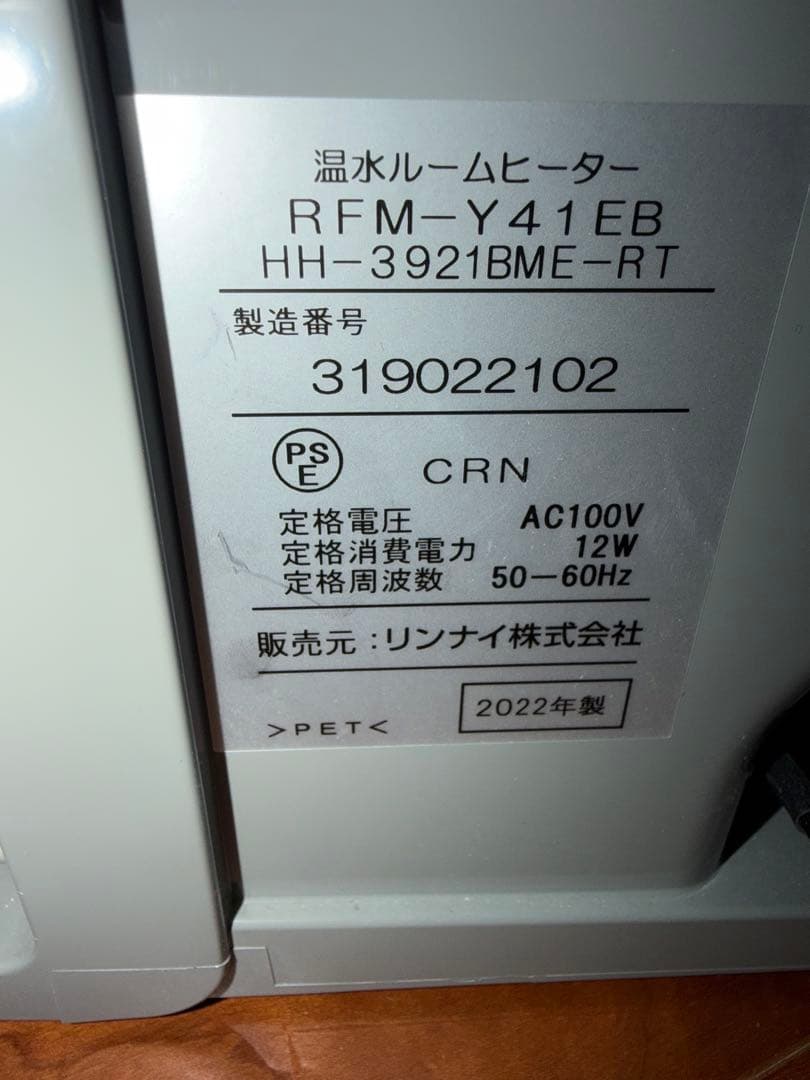 リンナイ　温水ヒーター　2022年RFM-Y41EB