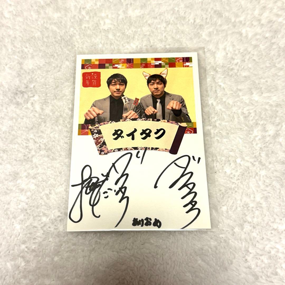 ダイタク まとめ売り 直筆サイン入り 生写真 ポストカード 缶バッジ