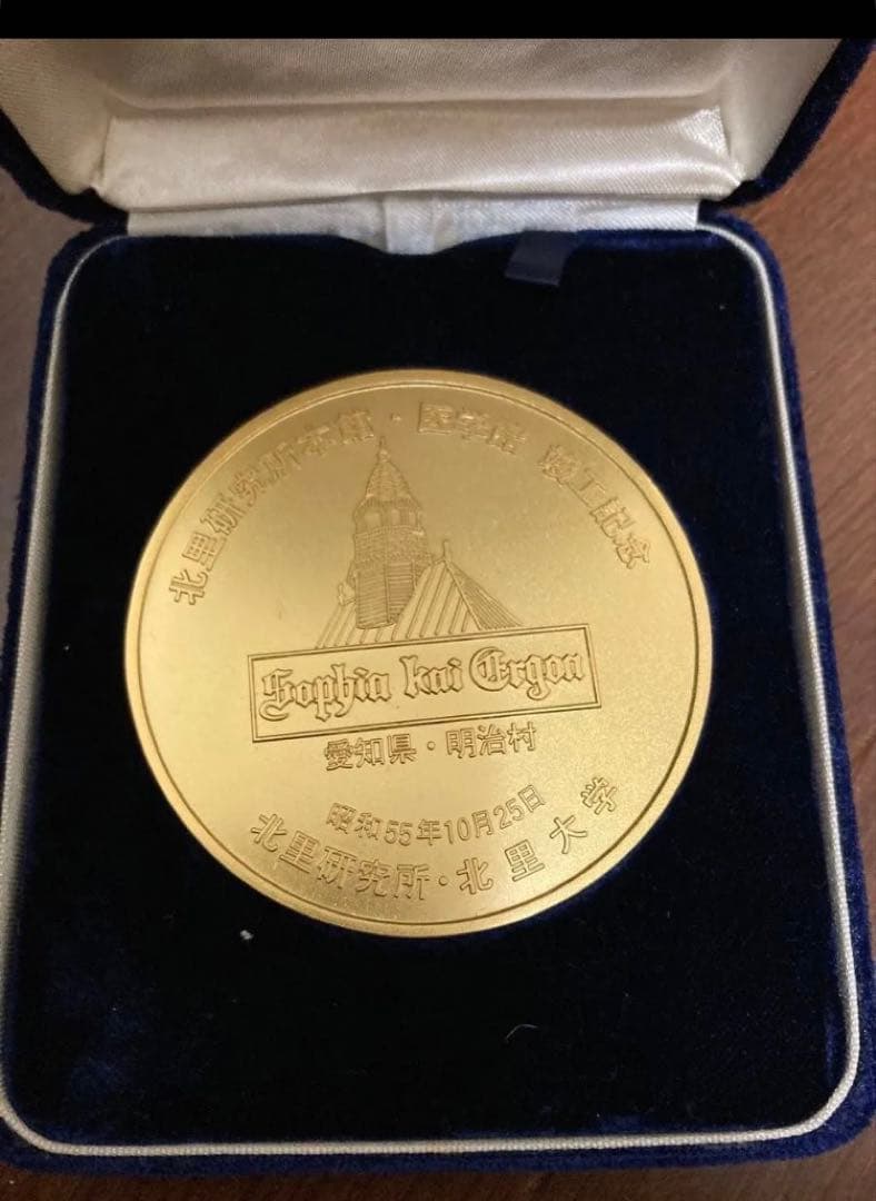 北里研究所　北里大学　竣工記念　金　メダル ケース付き　昭和55年10月25日