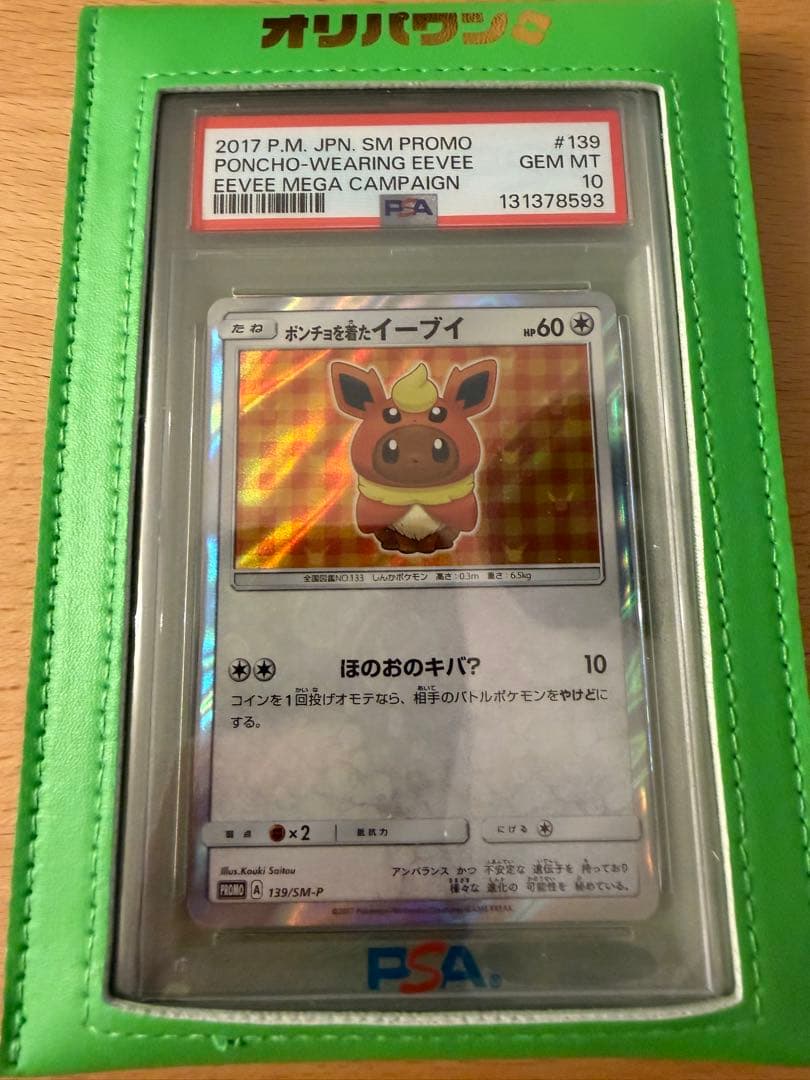 【PSA10】ポケモンカード ポンチョを着たイーブイ ブースター