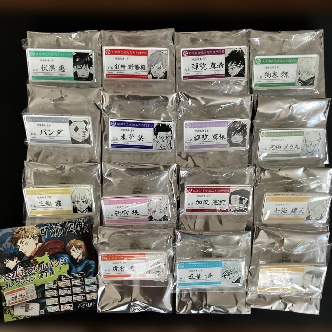 呪術廻戦　名札アクリルバッジ　第1弾　全15種コンプリート