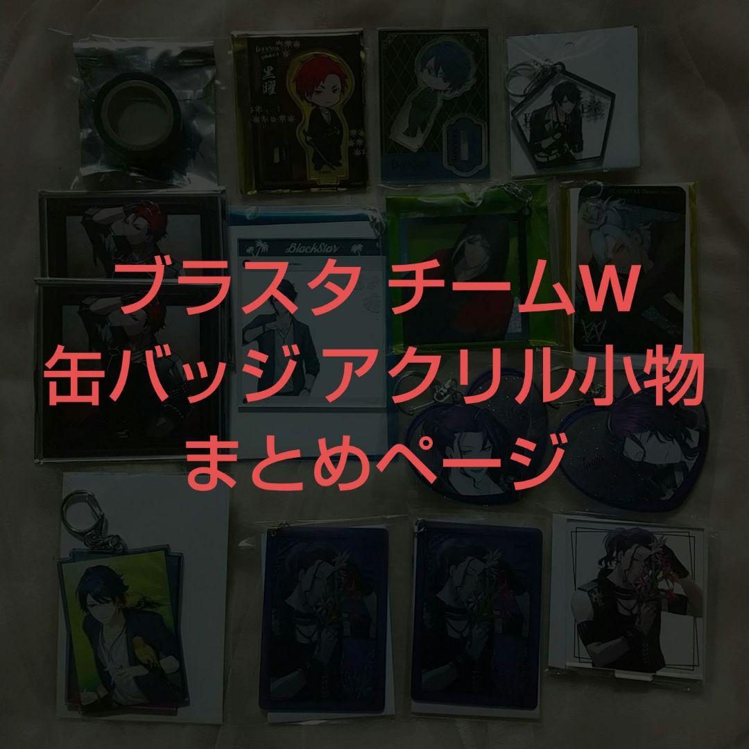 ブラスタ チームW まとめページ 缶バッジ アクキー アクスタ 小物