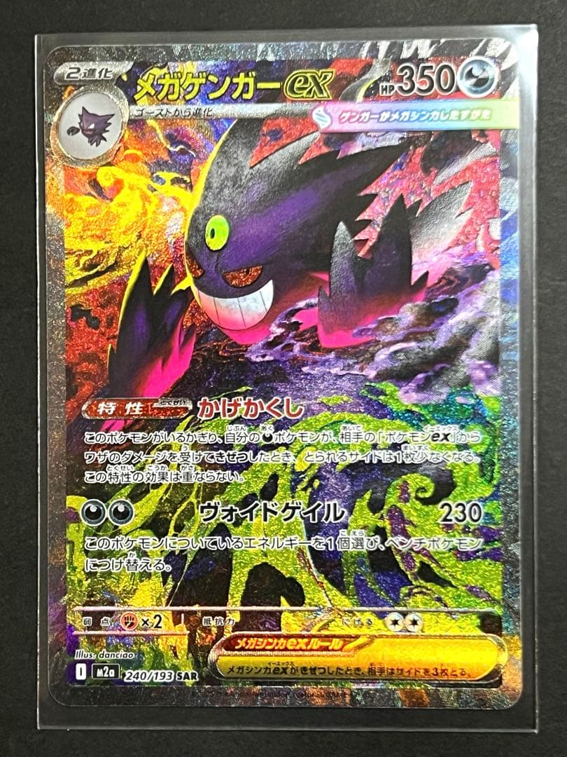 即発送 ポケモンカード ポケカ メガドリーム メガゲンガーex SAR m2a