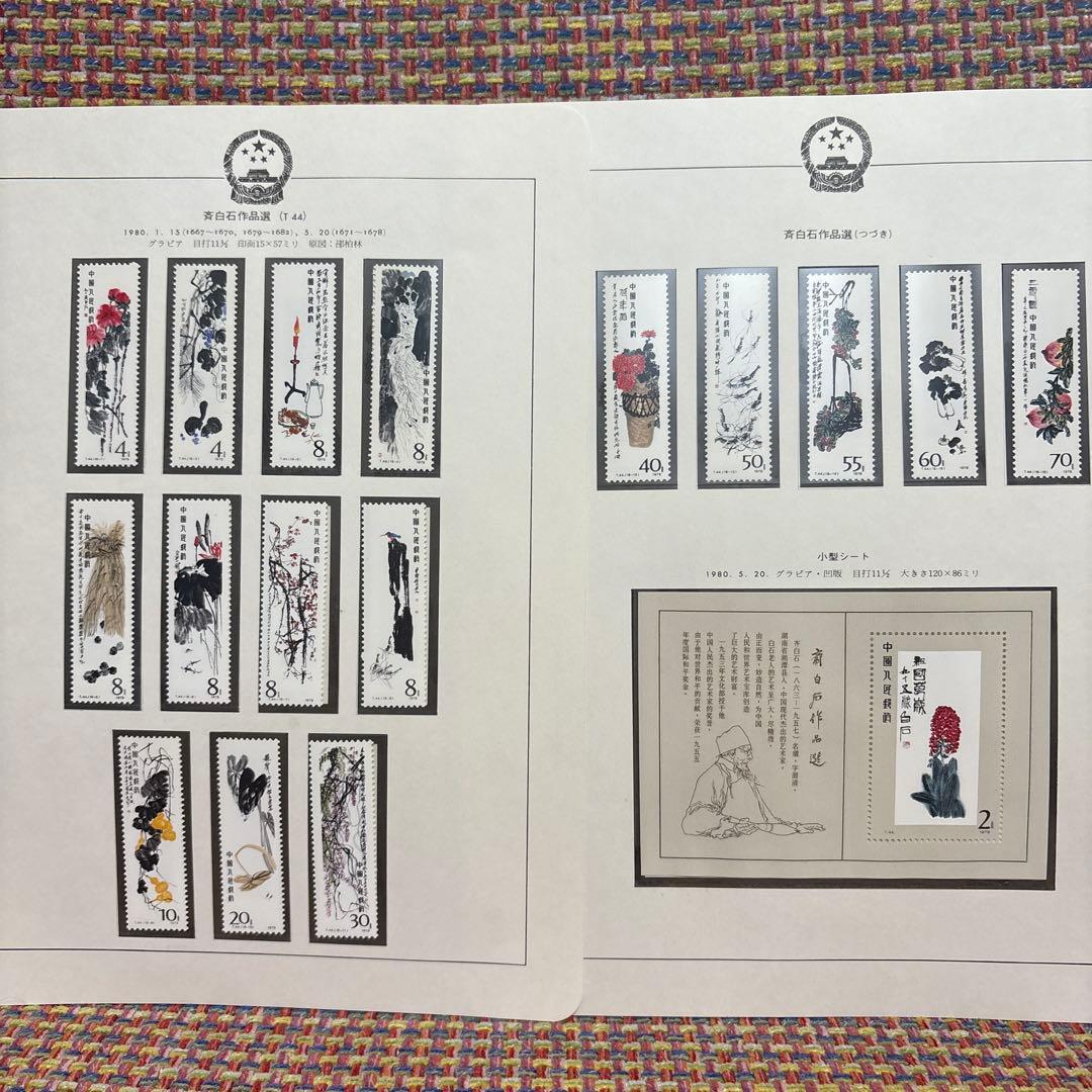 中国切手：1980年 斉白石作品選 切手セット 16枚＋小型シート