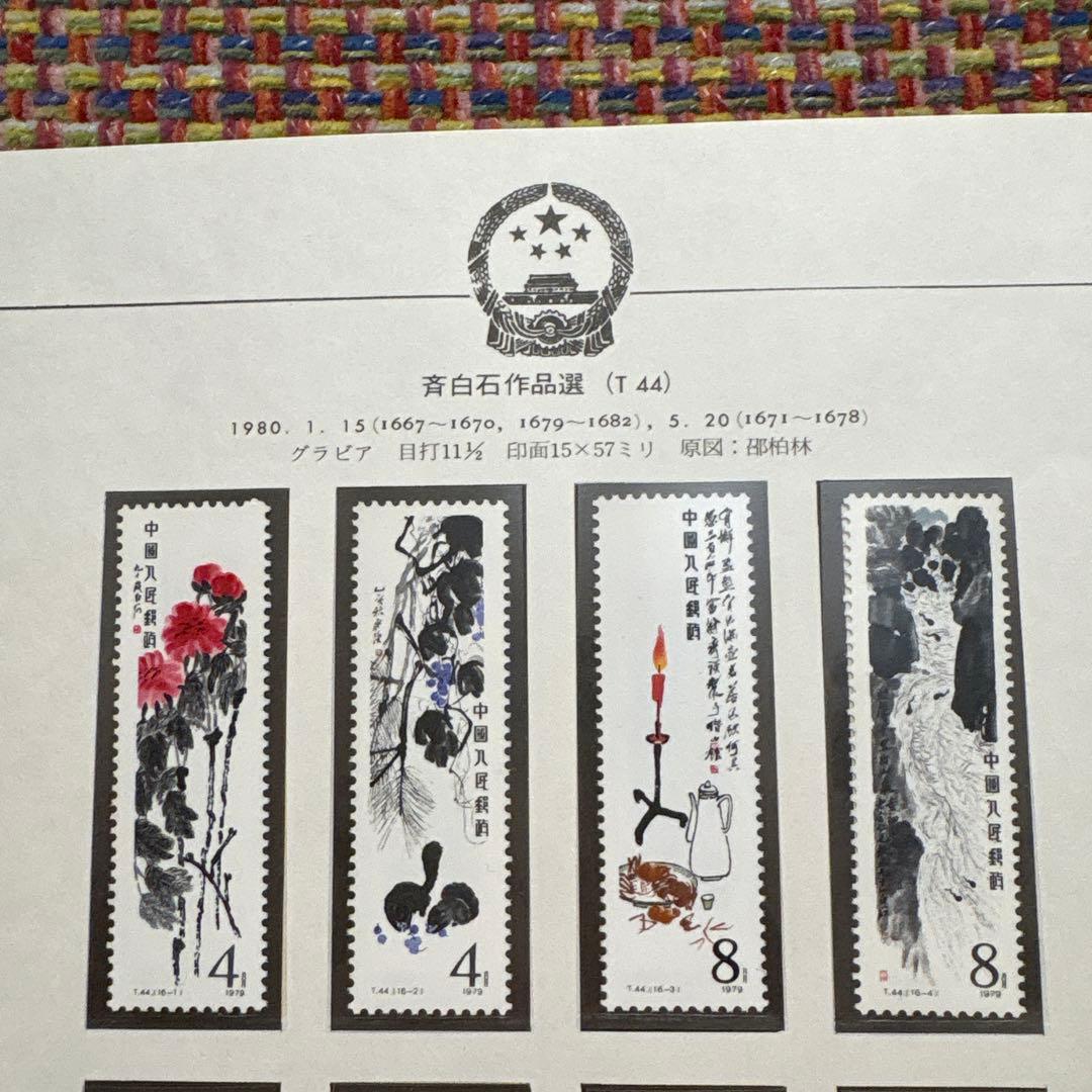 中国切手：1980年 斉白石作品選 切手セット 16枚＋小型シート