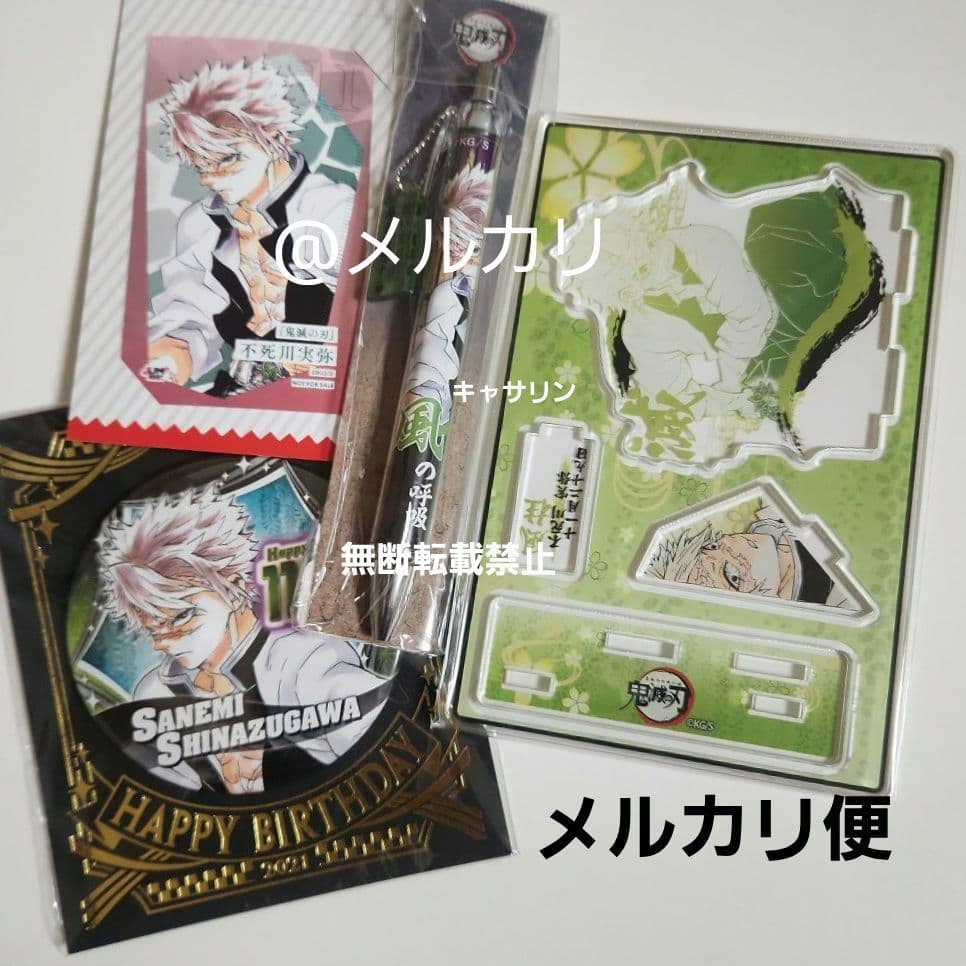 鬼滅の刃　2021バースデイジオラマ　缶バッジ　ボールペン　ミニブロマイド　実弥