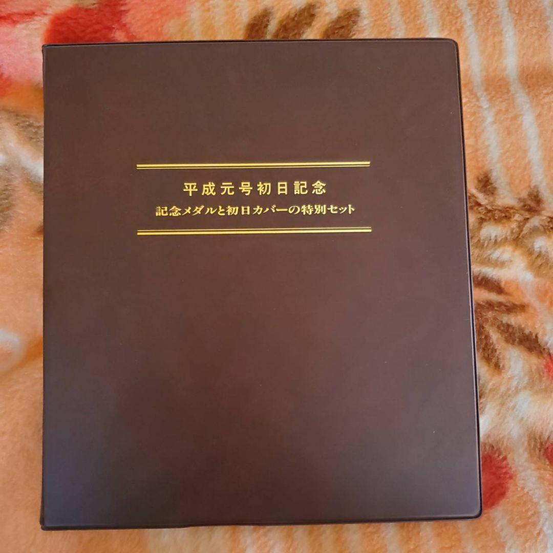 平成元号初日記念メダルセット