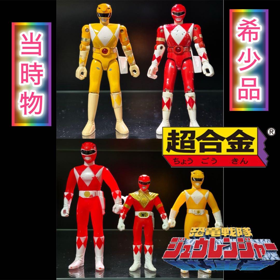 恐竜戦隊ジュウレンジャー　超合金/ソフビ　ティラノレンジャー　タイガーレンジャー