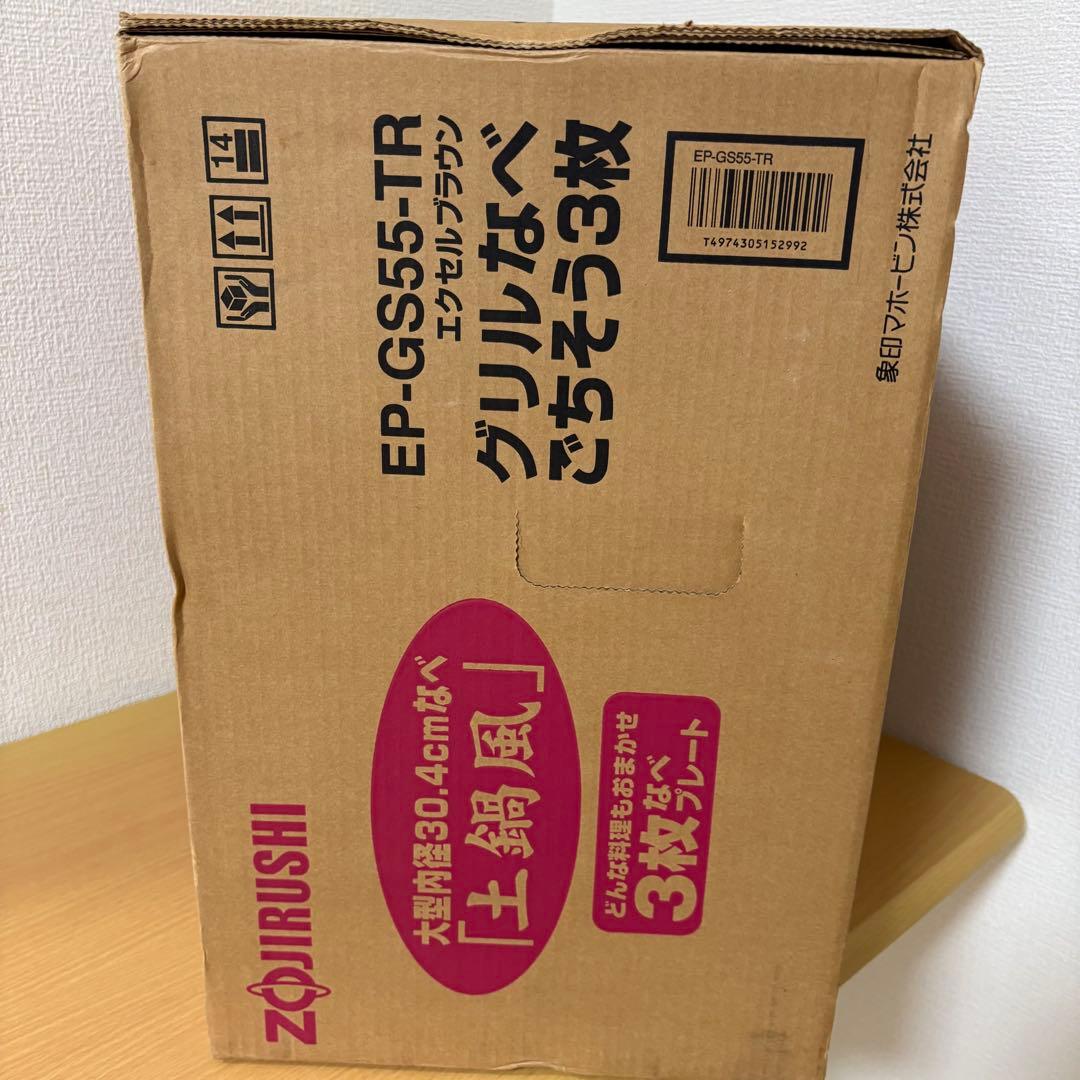 象印 グリルなべ ごちそう3枚 EP-GS55 未使用品 土鍋風