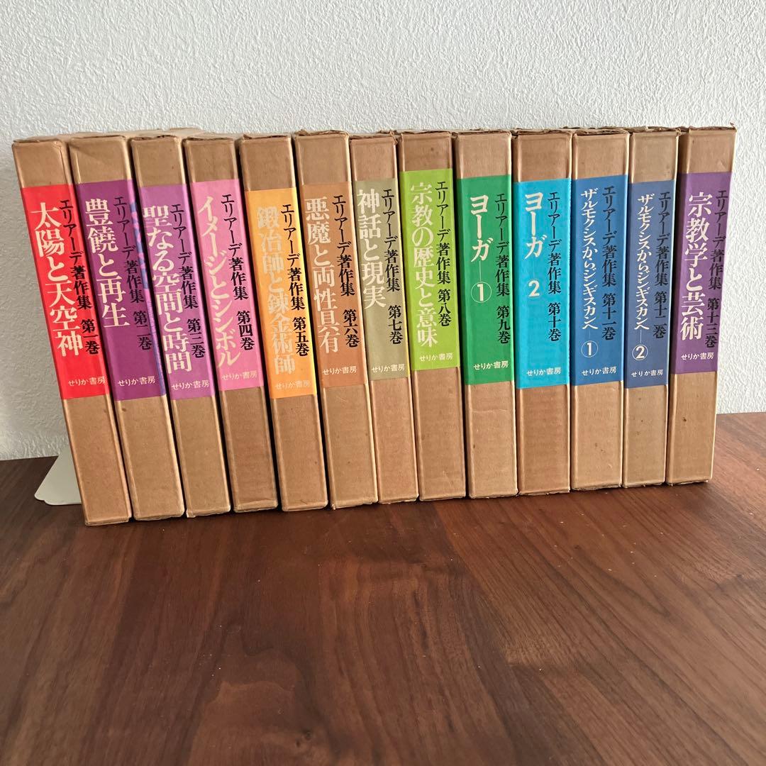 エリアーデ著作集 第1巻〜第13巻 全13巻セット
