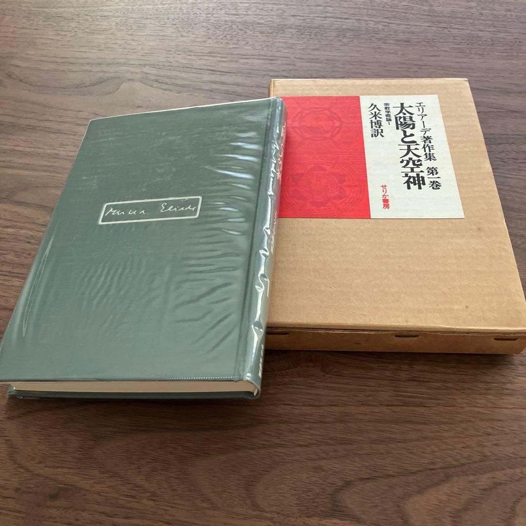 エリアーデ著作集 第1巻〜第13巻 全13巻セット