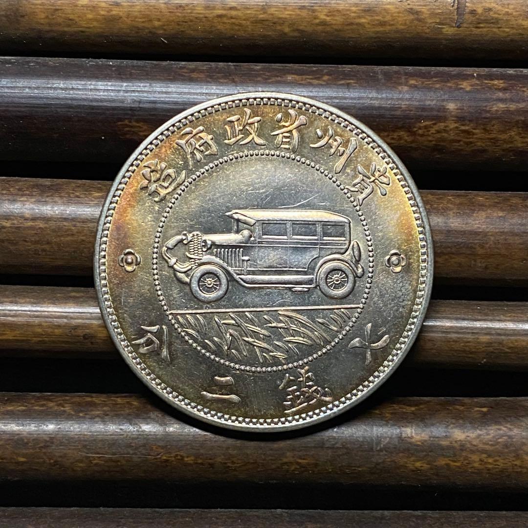 【極美品】貴州銀幣 壹圓銀貨 中華民国十七年 車 中国古銭 硬貨 