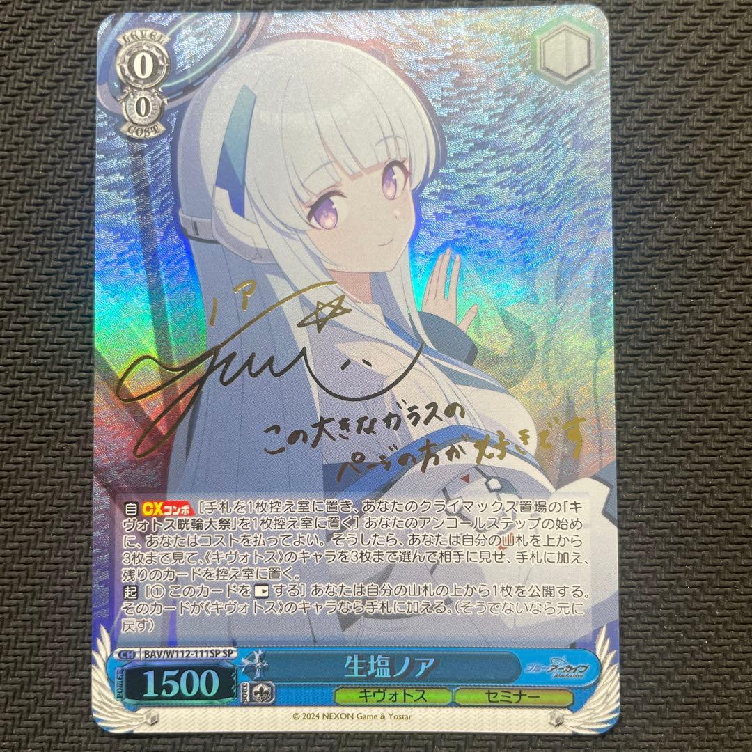 ヴァイスシュバルツ 生塩ノア sp