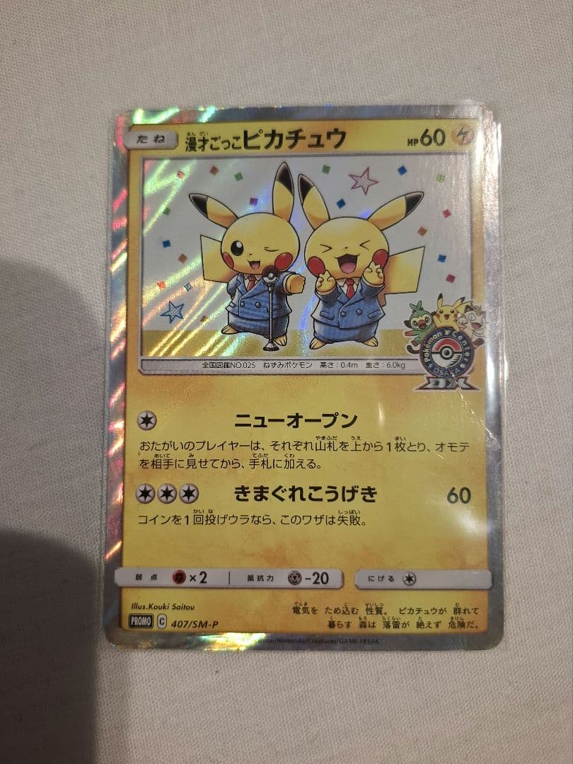 漫才ごっこピカチュウ：ポケモンセンターオーサカDX オープン記念 おいかぜキャ…