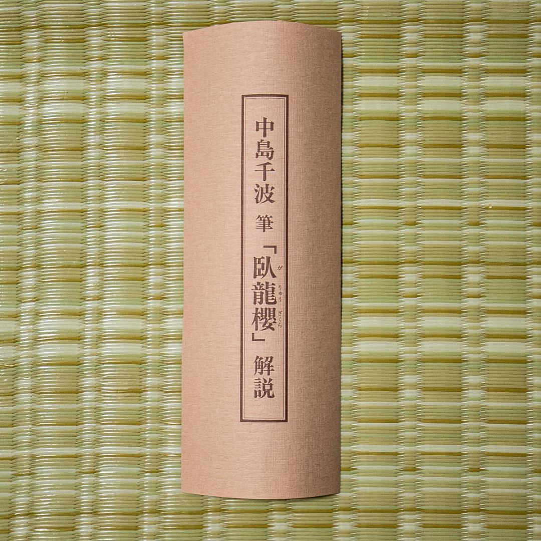 掛軸-1596　中島千波　臥龍桜　印刷工芸作品　共同印刷　岩絵具式複製画