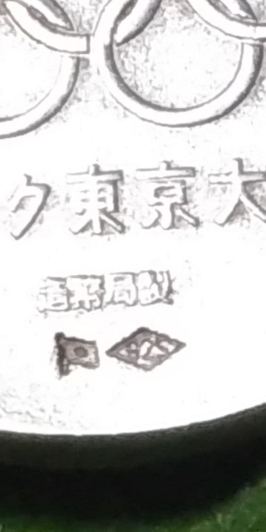 東京オリンピック 1964 シルバーメダル