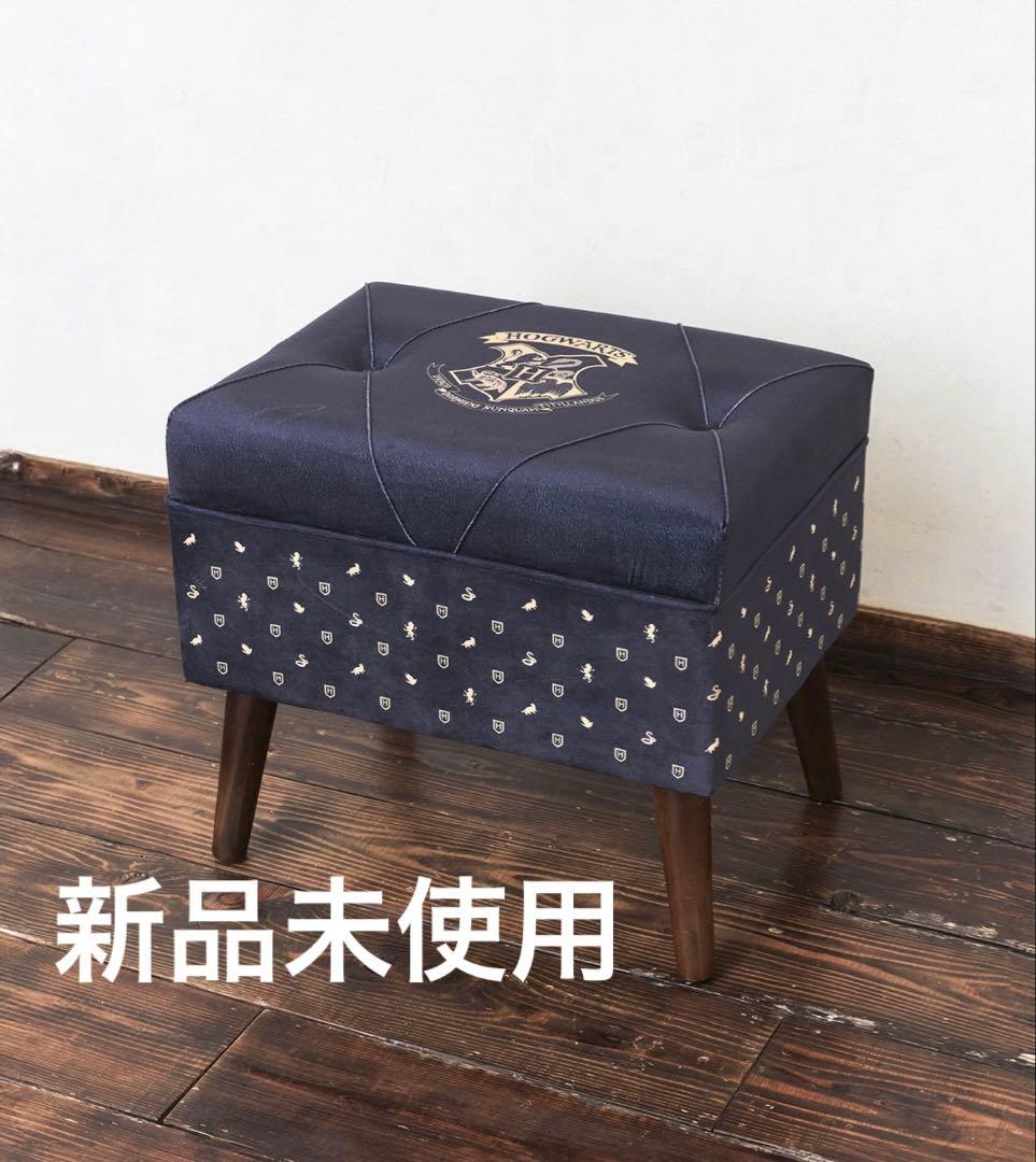 新品　Salut! ハリーポッター 脚付き収納スツール【ホグワーツ】　サリュ