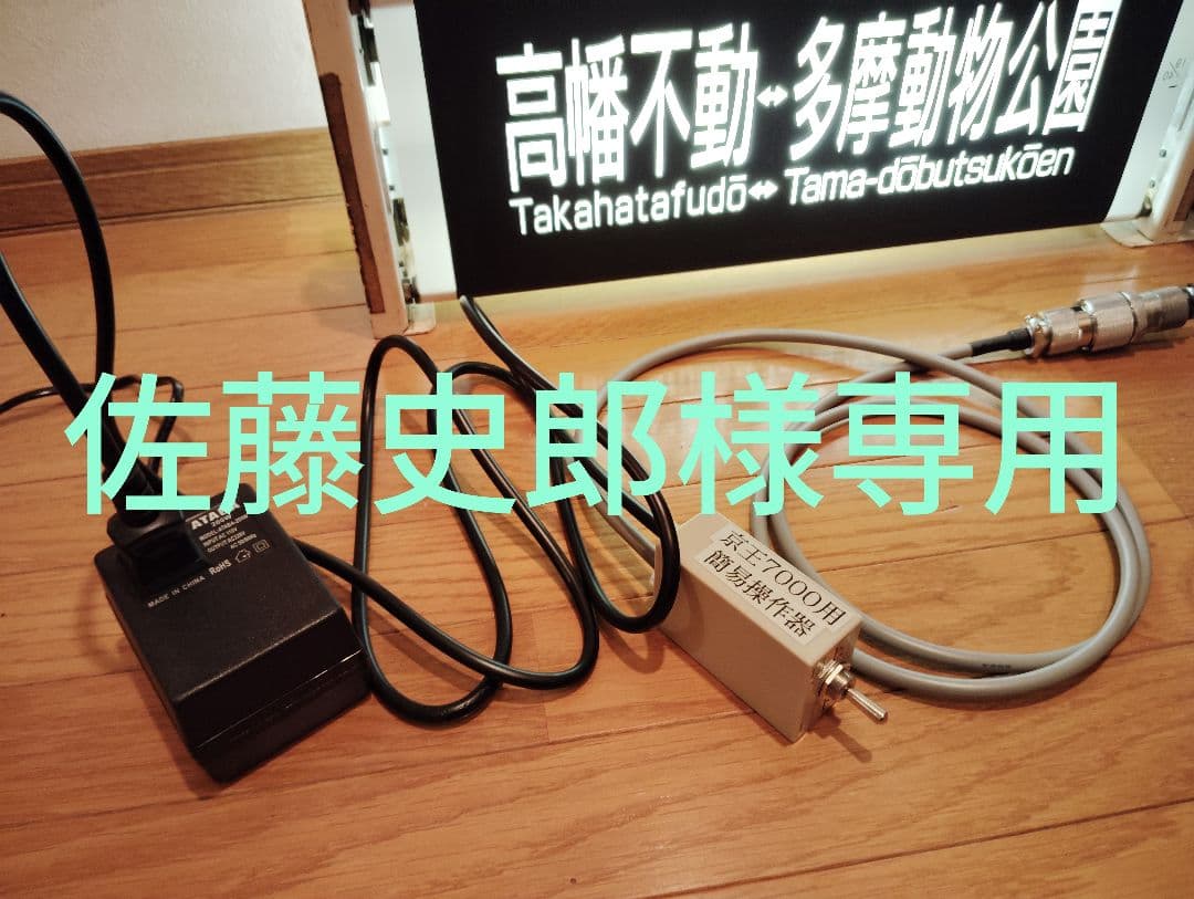 佐藤史郎　京王7000用操作スイッチ&200V昇圧器セット No.K02M