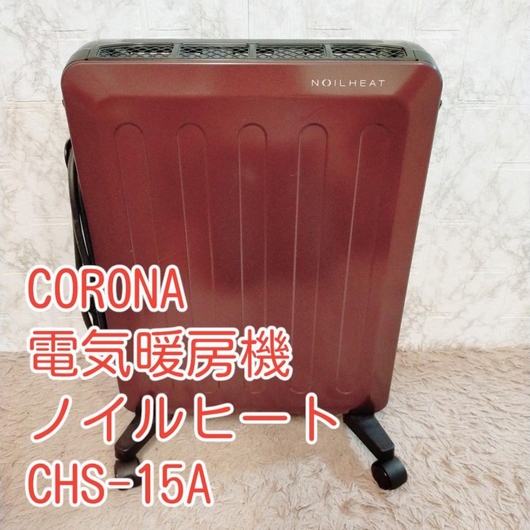 激レア　希少色　CORONA オイルレスヒーター CHS-15A